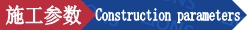 5.施工参数.png